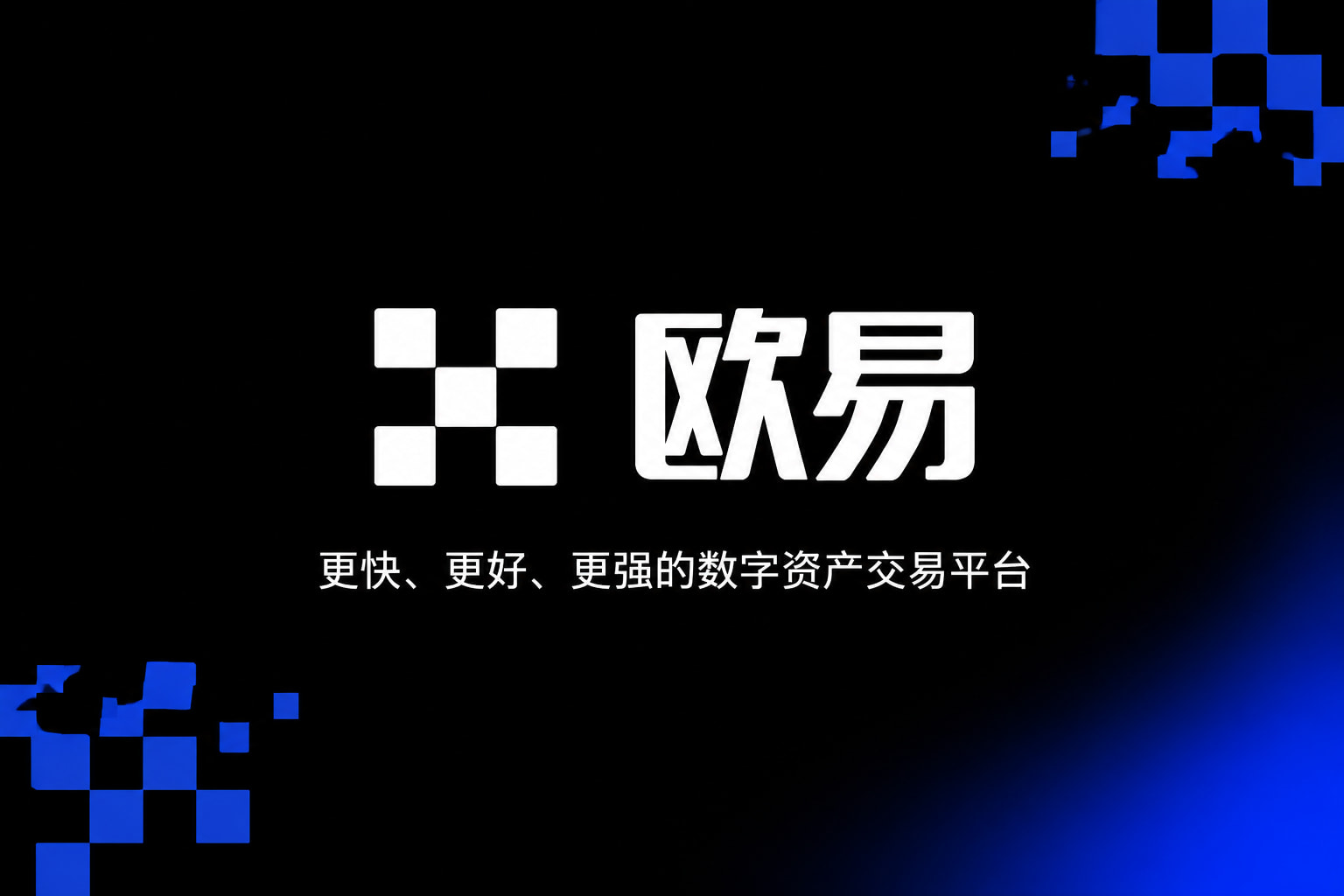 欧交易所app交易APP界面